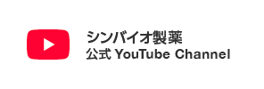 シンバイオ製薬 公式 YouTube Channel
