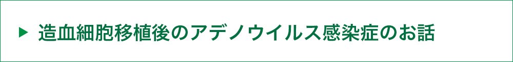 造血細胞移植後のアデノウイルス感染症のお話