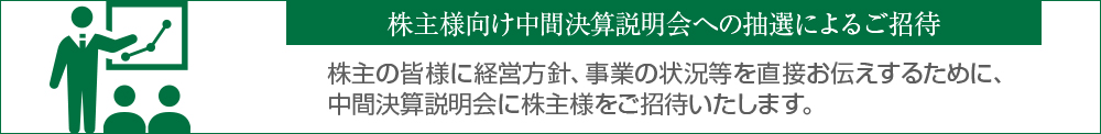 株主様向け中間決算説明会への抽選によるご招待