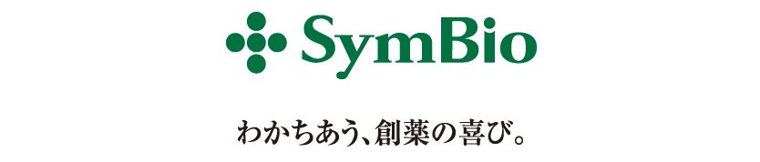 SymBio Pharmaceuticals わかちあう、創薬の喜び。