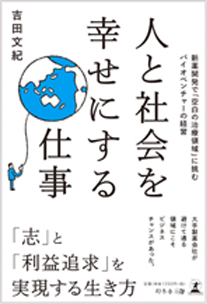 「人と社会を幸せにする仕事」吉田文紀著