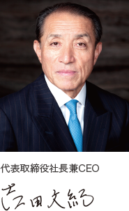 代表取締役社長兼CEO 吉田文紀