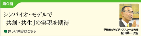 (Japanese only) Expectations for the realization of &quot;Symbiosis&quot; in the 4th SymBio Model (Waseda University Business School Professor Shuichi Matsuda)