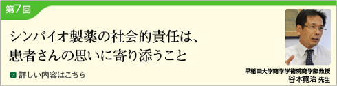 第7回 シンバイオ製薬の社会的責任は、患者さんの思いに寄り添うこと（早稲田大学商学学術院商学部教授：谷本寛治先生）